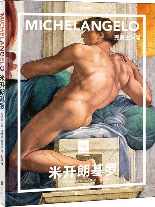 米開朗基羅(2020年北京聯合出版社出版的圖書) 米開朗基羅(2020年北京聯合出版社出版的圖書)