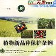 中華人民共和國植物新品種保護條例實施細則