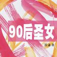 90後剩女 90後剩女