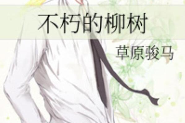 不朽的柳樹 不朽的柳樹