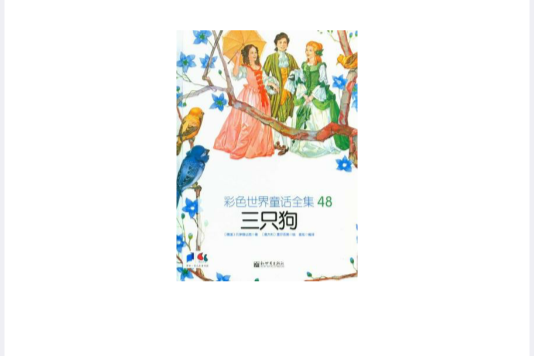 三隻狗 三隻狗