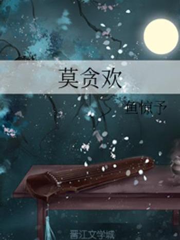 莫貪歡 莫貪歡