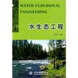 水生態工程
