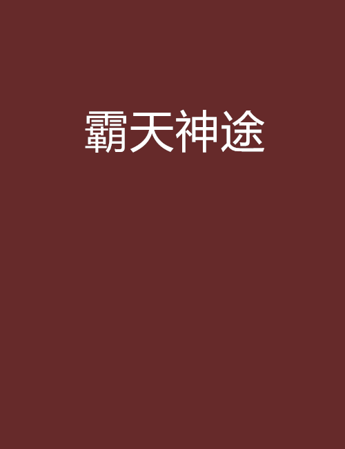 霸天神途 霸天神途
