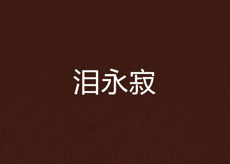 淚永寂 淚永寂