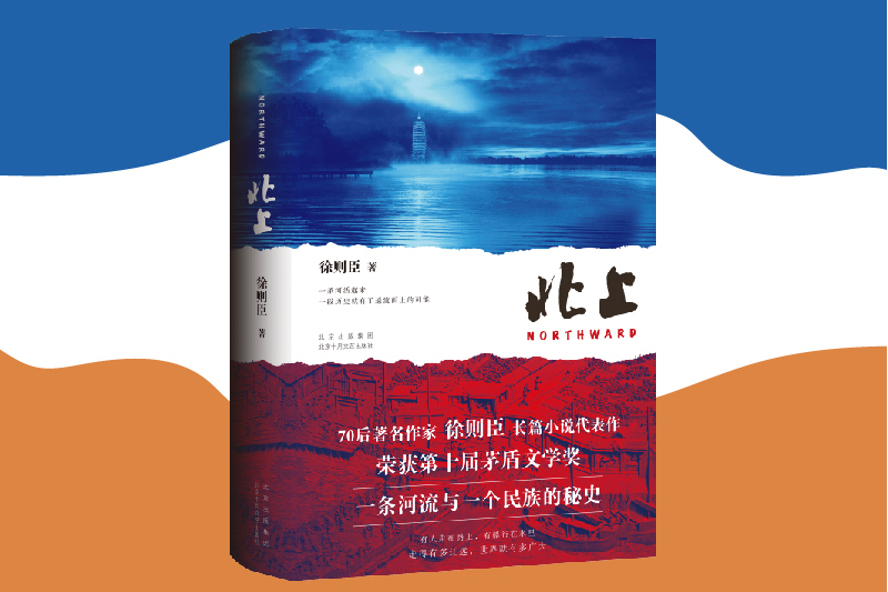 北上(2024年北京十月文藝出版社出版的圖書) 北上(2024年北京十月文藝出版社出版的圖書)