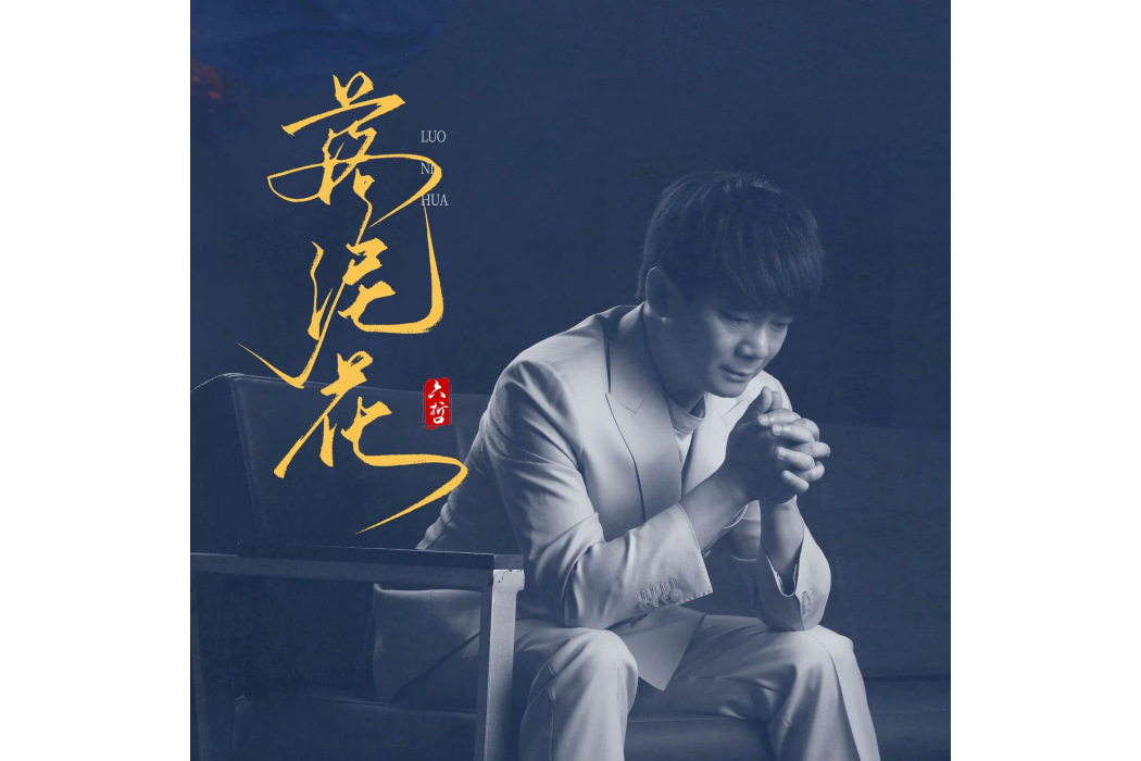 落泥花
