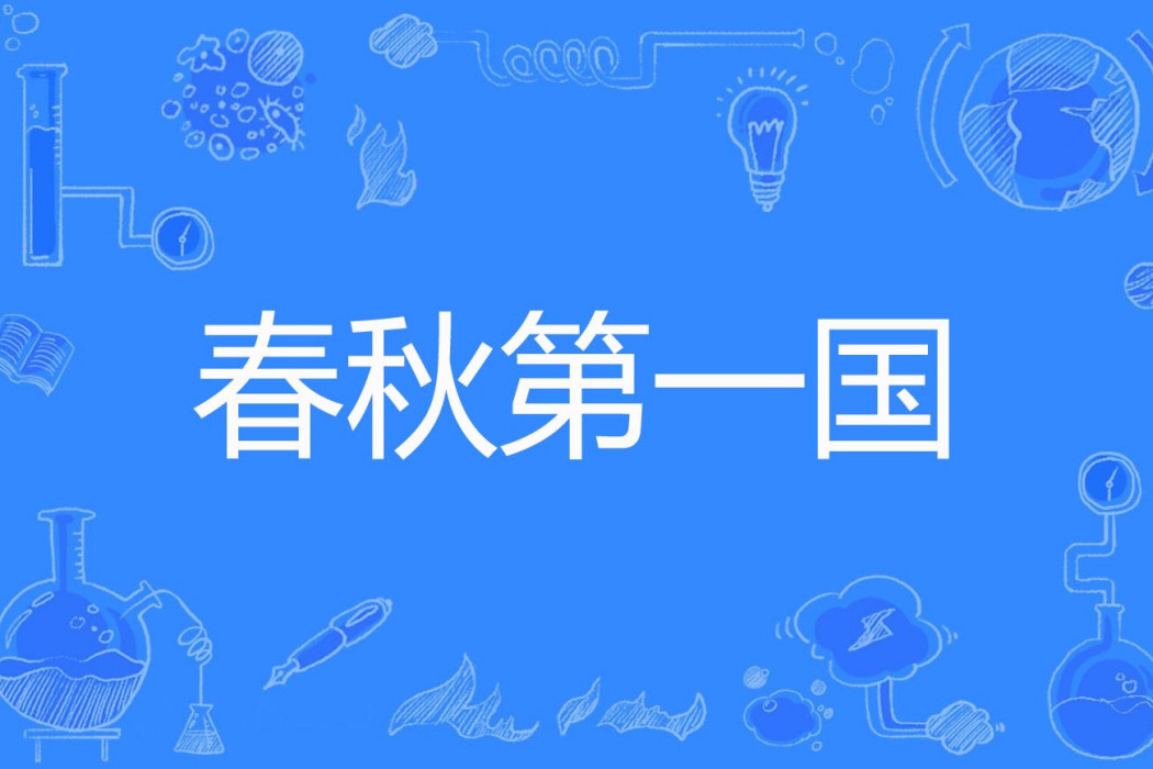 春秋第一國 春秋第一國