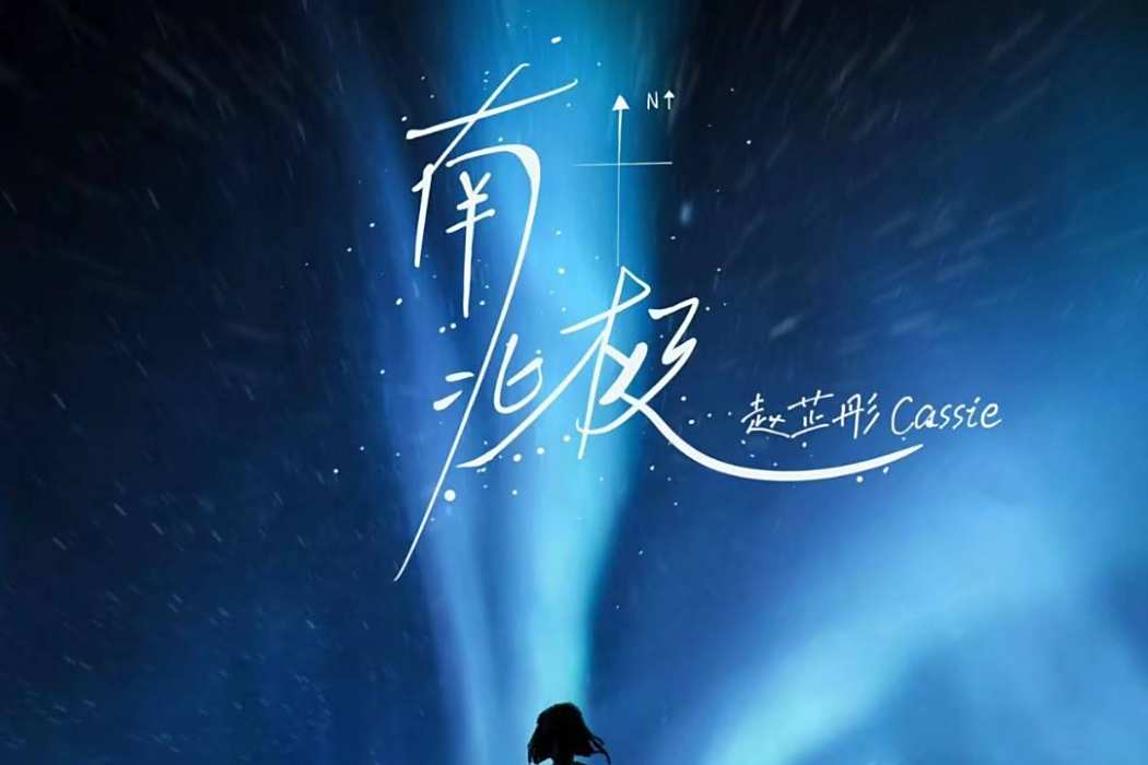 南北極(趙芷彤演唱歌曲) 南北極(趙芷彤演唱歌曲)