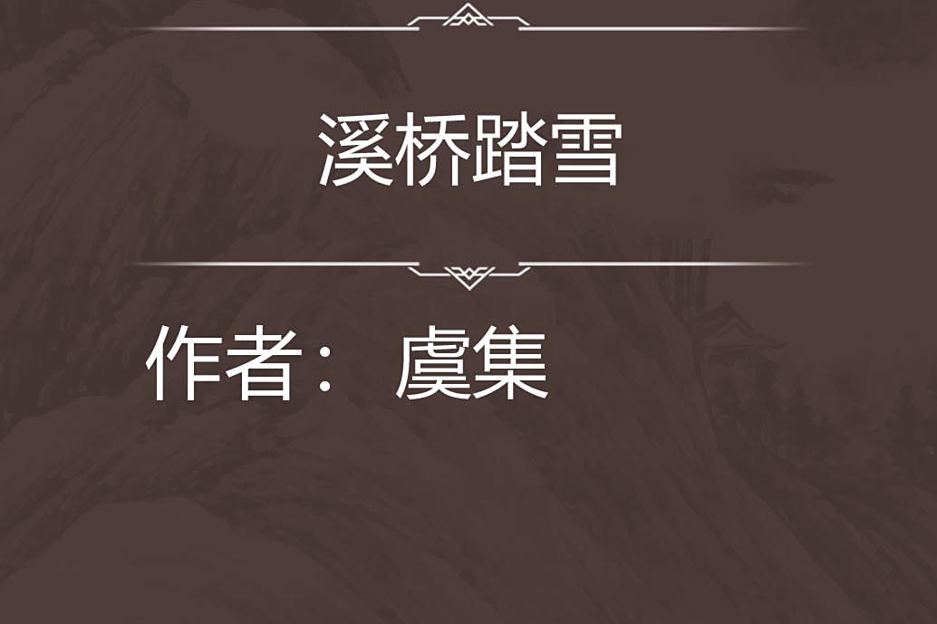 溪橋踏雪 溪橋踏雪
