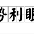 勢利眼(漢語詞語) 勢利眼(漢語詞語)
