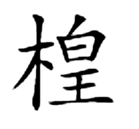 楻(漢字) 楻(漢字)