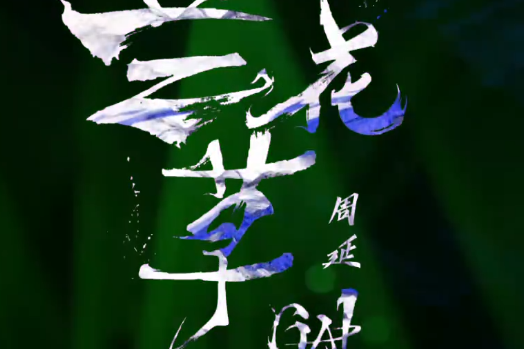 蘭花草(Gai演唱的歌曲) 蘭花草(Gai演唱的歌曲)