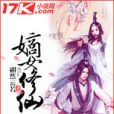 嫡女修仙 嫡女修仙