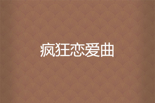 瘋狂戀愛曲