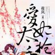 愛妃太搶手 愛妃太搶手