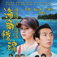 海角驚魂(2003年徐成林執導電影) 海角驚魂(2003年徐成林執導電影)