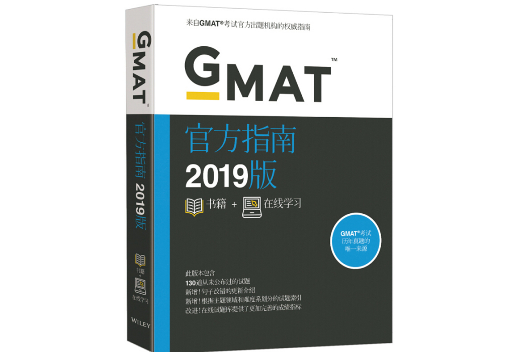 GMAT官方指南2019 GMAT官方指南2019