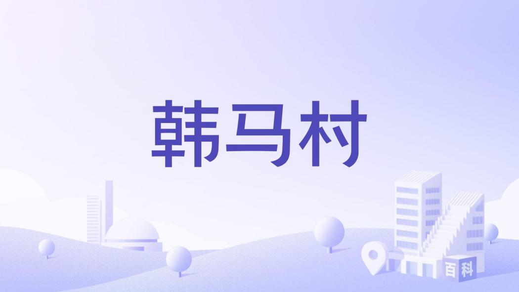 韓馬村(河北省邯鄲市武安市馬家莊鄉下轄行政村) 韓馬村(河北省邯鄲市武安市馬家莊鄉下轄行政村)