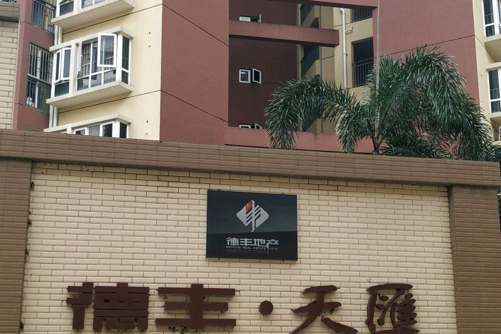 德豐天匯園 德豐天匯園