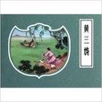 黃三■ 黃三■