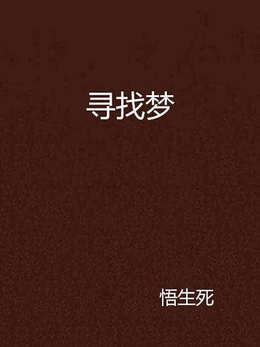 尋找夢 尋找夢