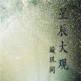 星辰大觀 星辰大觀