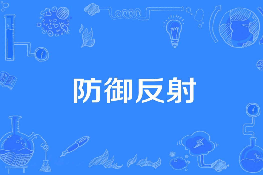 防禦反射 防禦反射