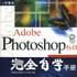 Adobe Photoshop 6.0 完全自學手冊