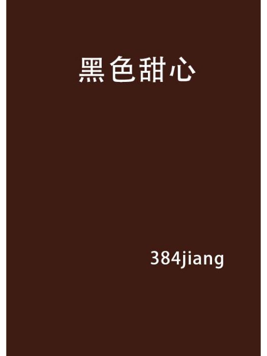 黑色甜心 黑色甜心