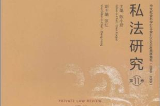 私法研究（第11卷）