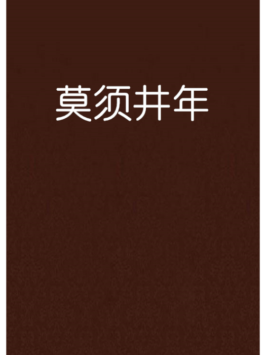 莫須井年 莫須井年