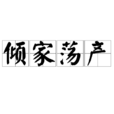 傾家蕩產 傾家蕩產