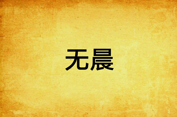 無晨 無晨