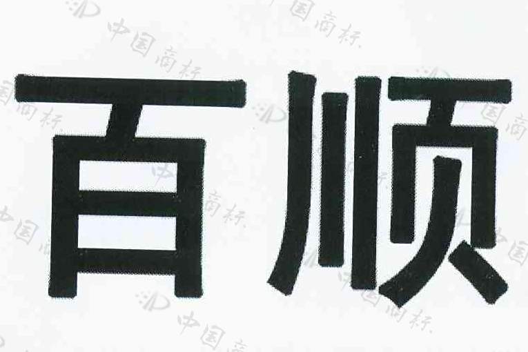 百順(美妝品牌) 百順(美妝品牌)