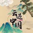 雲遇中國 雲遇中國
