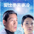 愛比冬天更冷 愛比冬天更冷