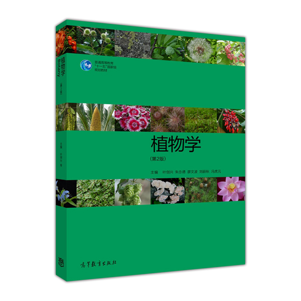 植物學（第2版）(高等教育出版社出版書籍)