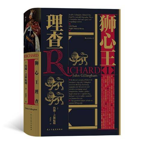 獅心理查 獅心理查