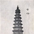 邱城文峰塔 邱城文峰塔