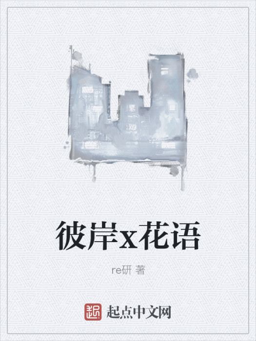 彼岸x花語 彼岸x花語