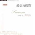 規訓與懲罰：監獄的誕生(規訓與懲罰)