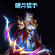 暗月射手 暗月射手