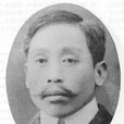 徐萬年(中國近代民主革命家、辛亥革命元老) 徐萬年(中國近代民主革命家、辛亥革命元老)