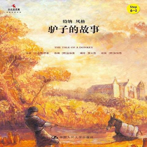 驢子的故事 驢子的故事