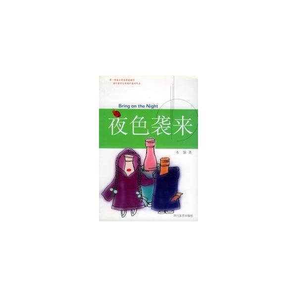 夜色襲來 夜色襲來
