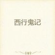 西行異記 西行異記