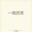 一賤西萊