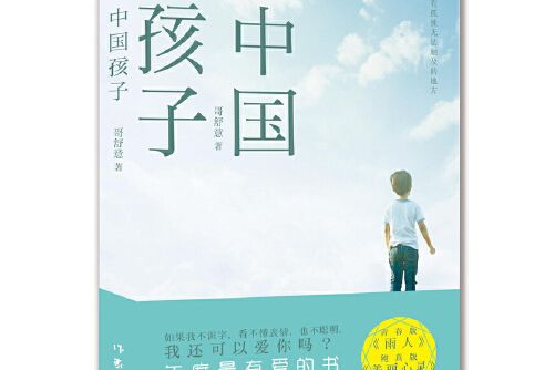 中國孩子(2015年作家出版社出版的圖書) 中國孩子(2015年作家出版社出版的圖書)
