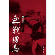 血戰塘馬 血戰塘馬